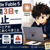 Claude Fable 5公開3日で停止