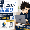 NISAで後悔しない商品選び