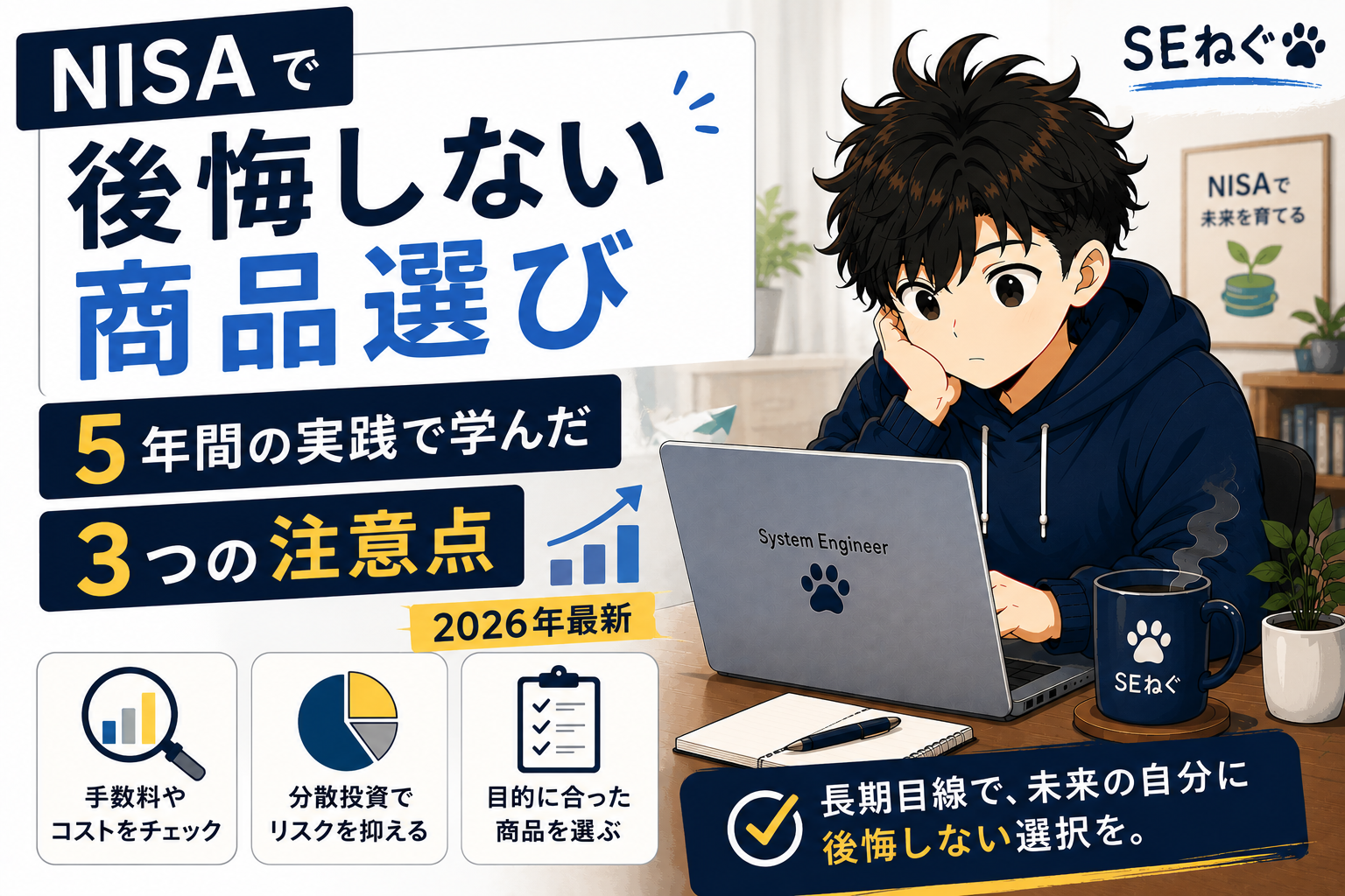 NISAで後悔しない商品選び