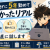 SIerに5年勤めてわかったリアル