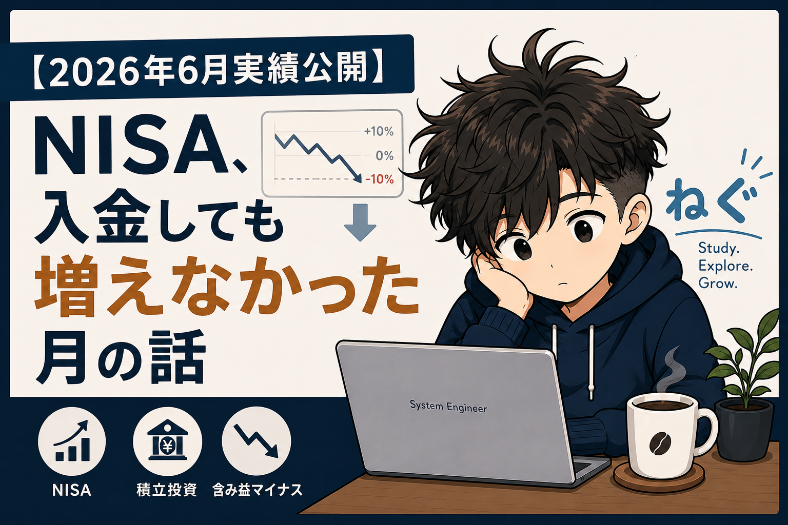 【2026年6月実績公開】NISA、入金しても増えなかった月の話