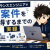 フリーランスエンジニアが初案件を獲得するまでの実録
