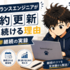 フリーランスエンジニアが契約更新され続ける理由