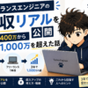 フリーランスエンジニアの年収リアルを公開