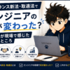 フリーランス新法・取適法でエンジニアの何が変わった？