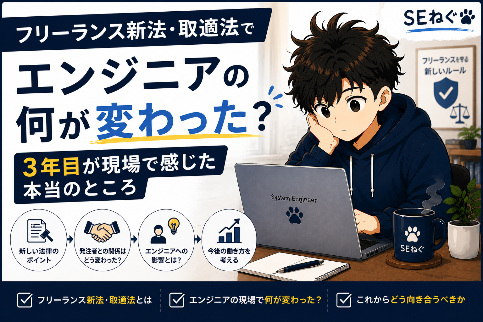 フリーランス新法・取適法でエンジニアの何が変わった？