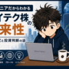 エンジニアだからわかるハイテク株の将来性