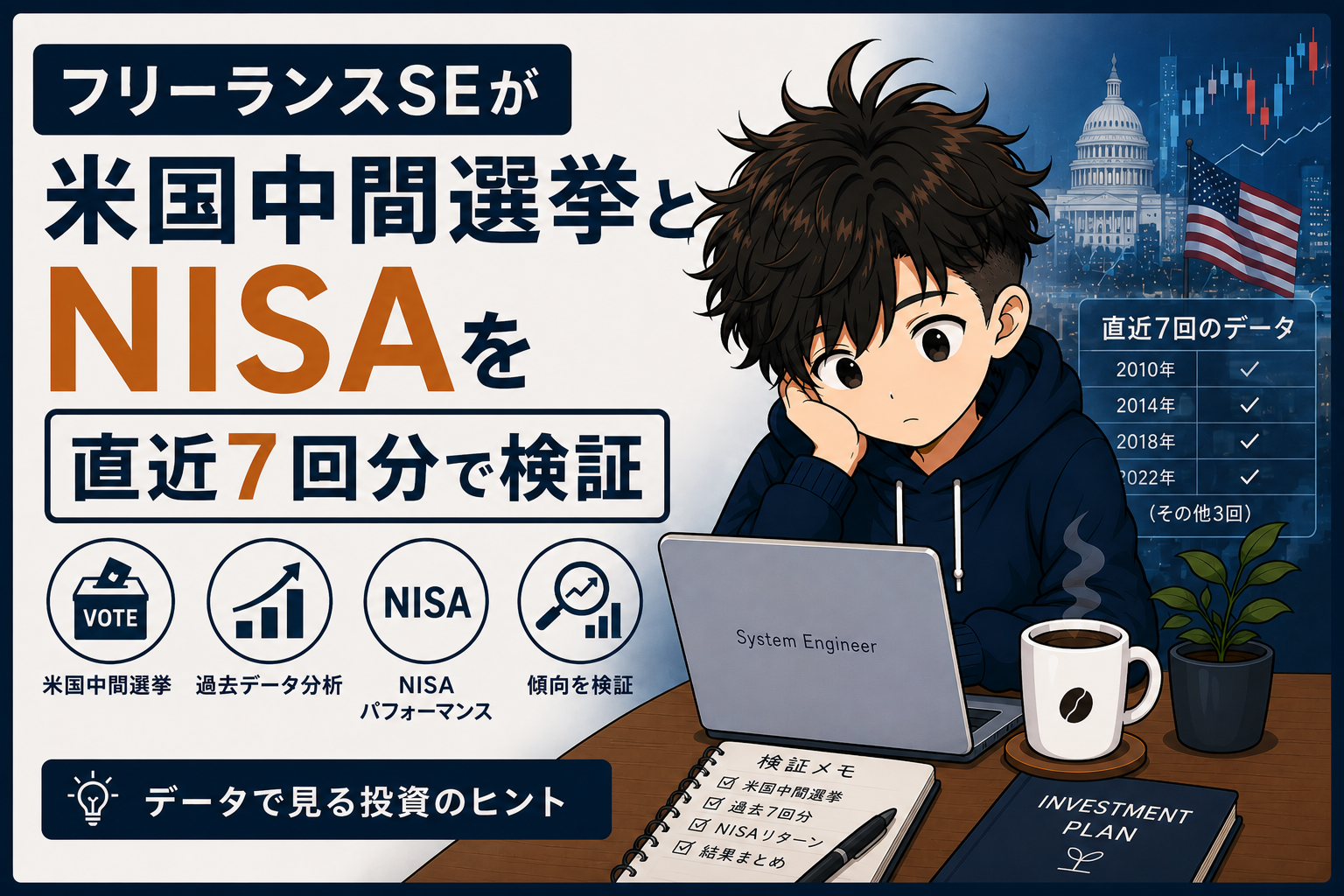 フリーランスSEが米国中間選挙とNISAを直近7回分で検証