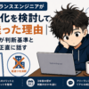 フリーランスエンジニアが法人化を検討して見送った理由