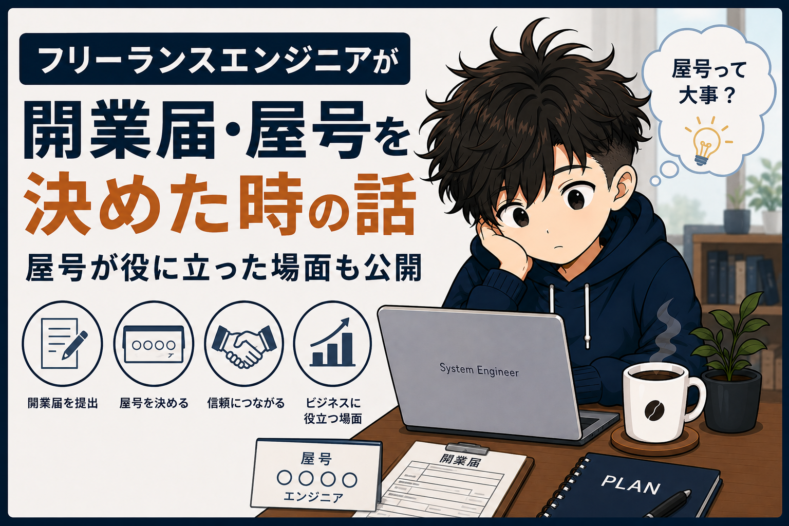 フリーランスエンジニアが開業届・屋号を決めた時の話