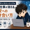 フリーランスエンジニアの「AIで仕事が消える」不安への向き合い方