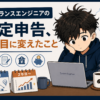 フリーランスエンジニアの確定申告、2年目に変えたこと