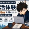 大卒でIT業界に就職した時の就活体験