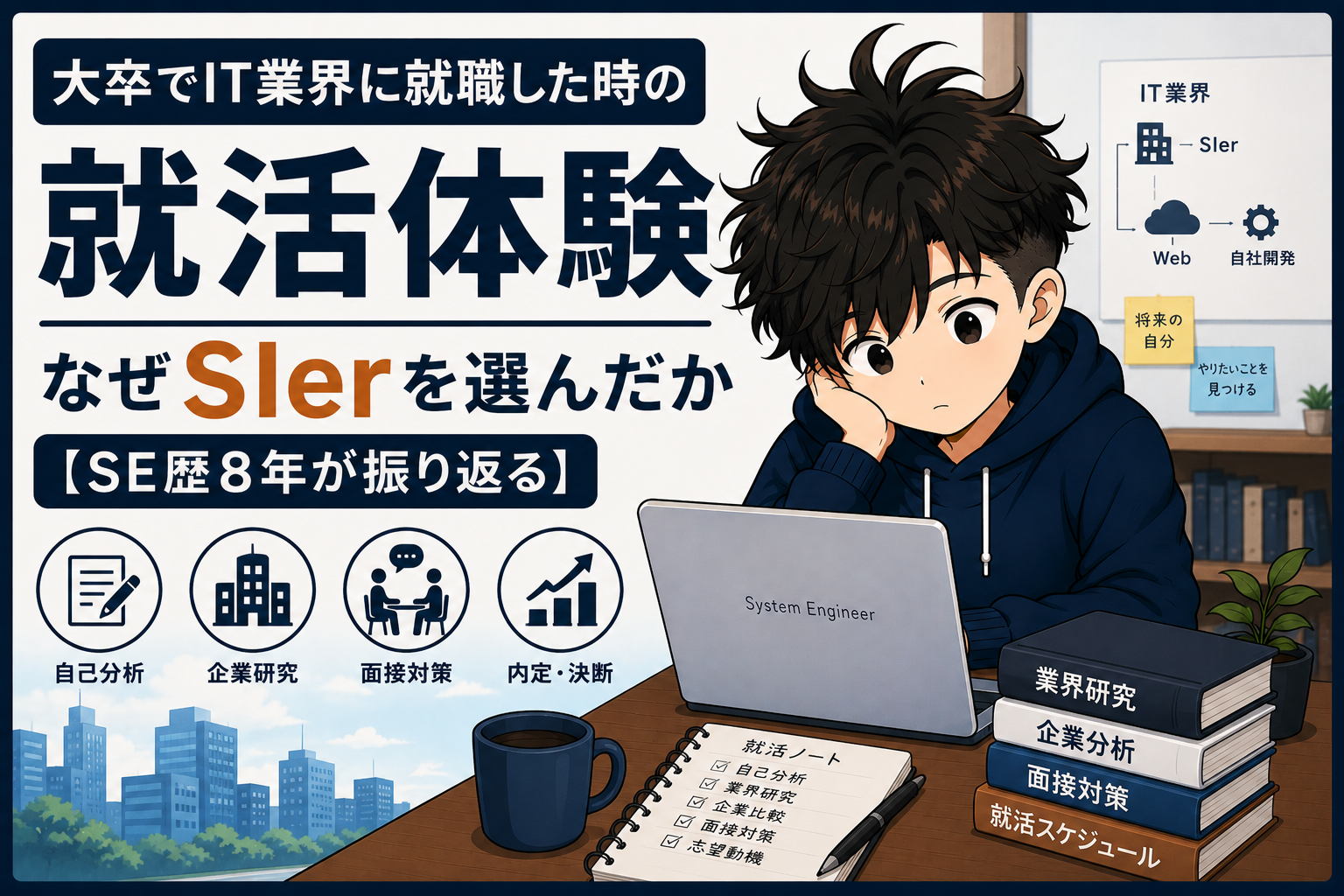 大卒でIT業界に就職した時の就活体験